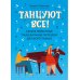 Танцуют все!: самые известные танцевальные мелодии для фортепиано. 3-е изд