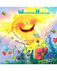 Смеется солнце в облаках!