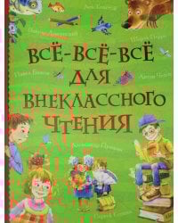Все-все-все для внеклассного чтения