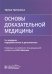 Основы доказательной медицины. 5-е изд., перераб. и доп