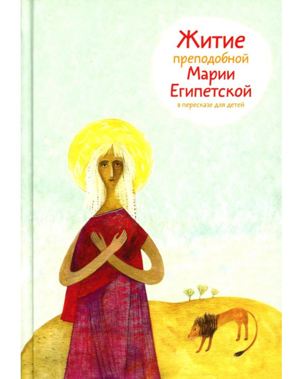 Житие преподобной Марии Египетской в пересказе для детей