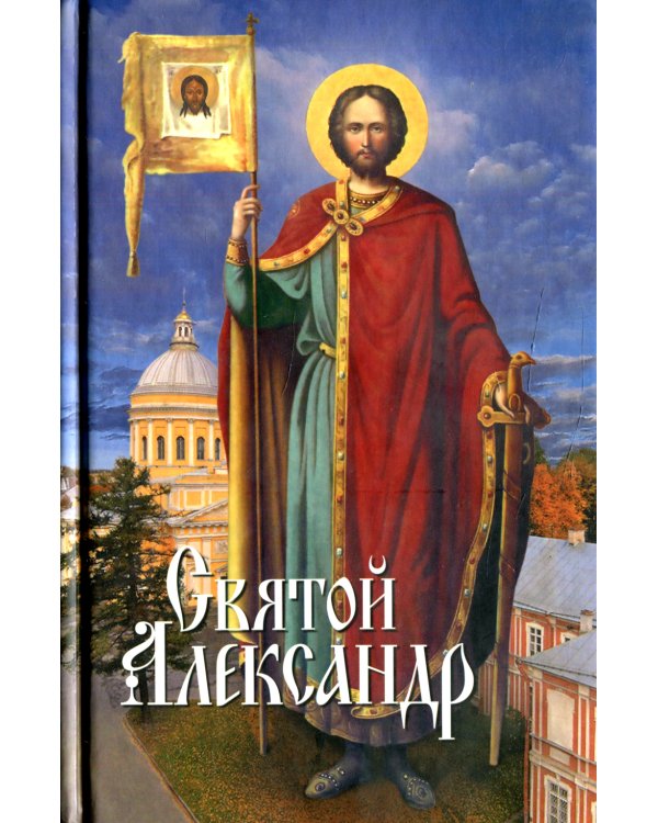 Святой Александр