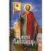 Святой Александр
