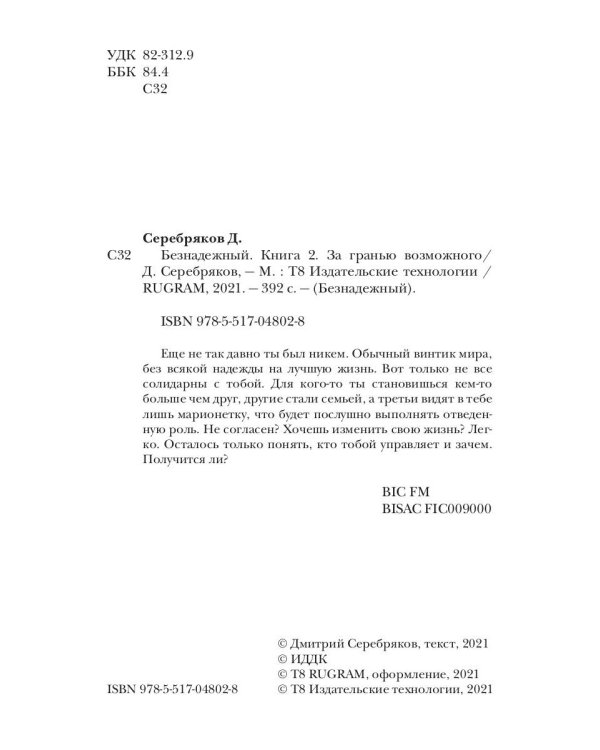 Безнадежный. Кн. 2: За гранью возможного