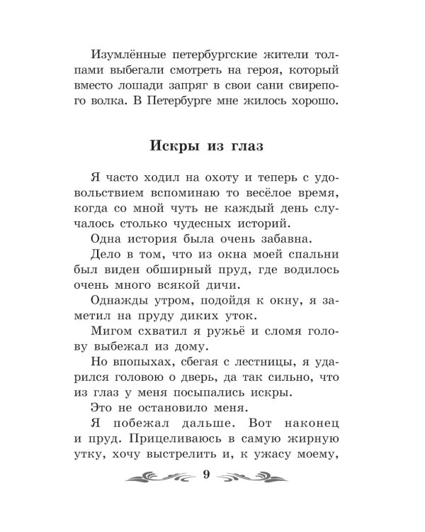 Приключения барона Мюнхаузена