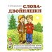 Слова-двойняшки. Стихи для знакомства детей с многозначными словами Слова-двойняшки. Стихи для знакомства детей с многозначными словами