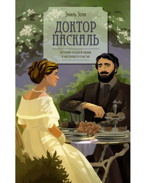 Доктор Паскаль: роман