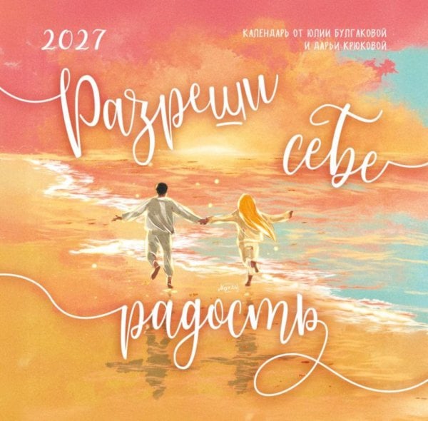 Обложка книги «Разреши себе радость. Календарь настенный на 2027 год (300х300)» — Булгакова Юлия Леонидовна, ISBN 9785042379673