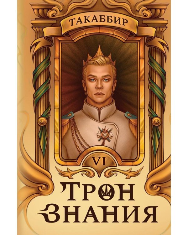 Трон Знания. Кн. 6