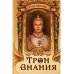 Трон Знания Трон Знания. Кн. 6