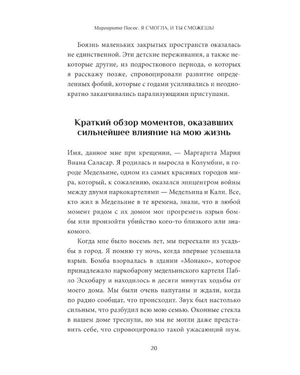 Я смогла, и ты сможешь!: Как управлять своим эмоциональным благополучием и чувствовать себя непобедимым