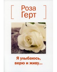 Я улыбаюсь, верю и живу…