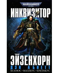 Инквизитор Эйзенхорн: романы, рассказы
