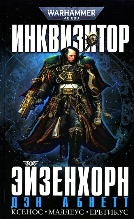 Инквизитор Эйзенхорн: романы, рассказы