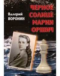 Черное солнце Марии Оршич: роман