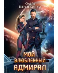 Мой влюбленный адмирал