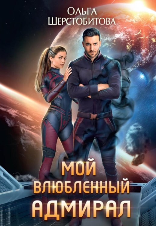 Ариаты Мой влюбленный адмирал