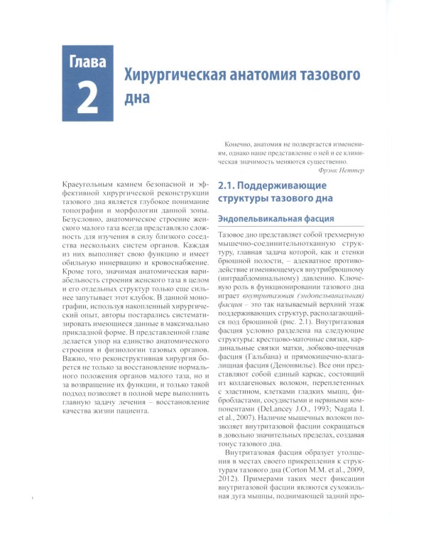 Женская тазовая медицина и реконструктивная хирургия. 2-е изд., перераб. и доп