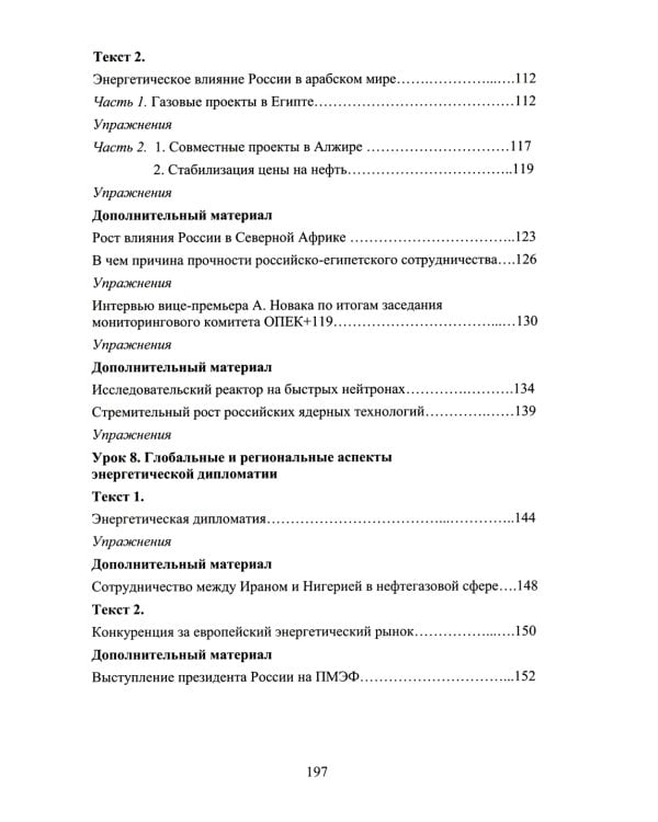 Арабский язык для профессиональных целей: энергетическая политика и дипломатия: Учебное пособие. В 2 ч. Ч. 2