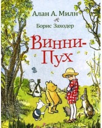 Винни-Пух: сказочная повесть