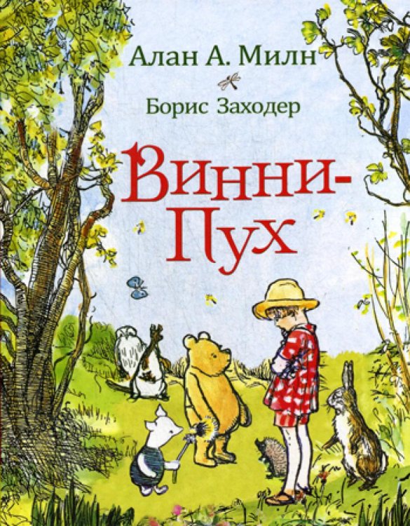 Винни-Пух: сказочная повесть