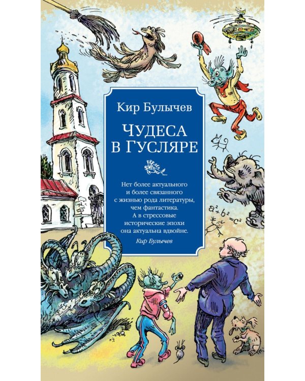 Чудеса в Гусляре: повести, рассказы