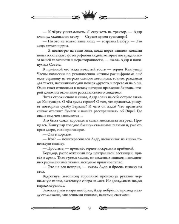 Трон Знания. Кн. 6