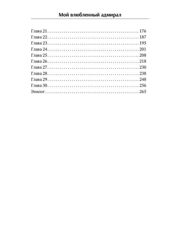 Мой влюбленный адмирал