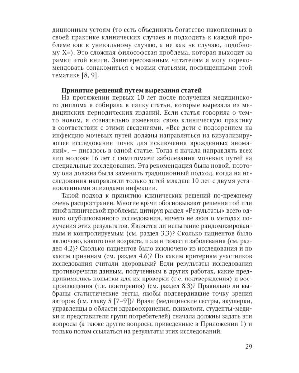 Основы доказательной медицины. 5-е изд., перераб. и доп