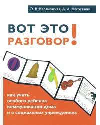 Вот это разговор! Как учить особого ребенка коммуникации дома и в социальных учреждениях
