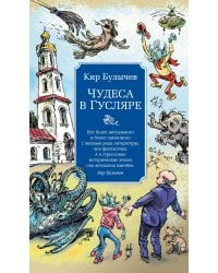 Чудеса в Гусляре: повести, рассказы