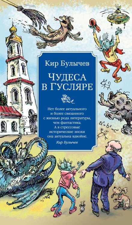Чудеса в Гусляре: повести, рассказы