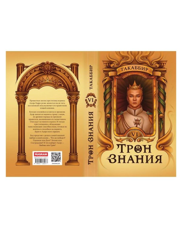 Трон Знания. Кн. 6