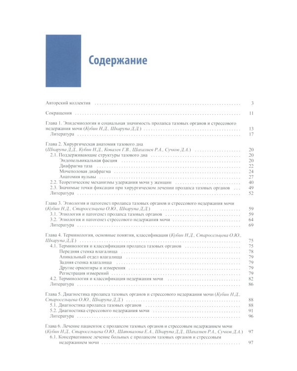 Женская тазовая медицина и реконструктивная хирургия. 2-е изд., перераб. и доп