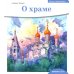 Детям о Православии. О храме