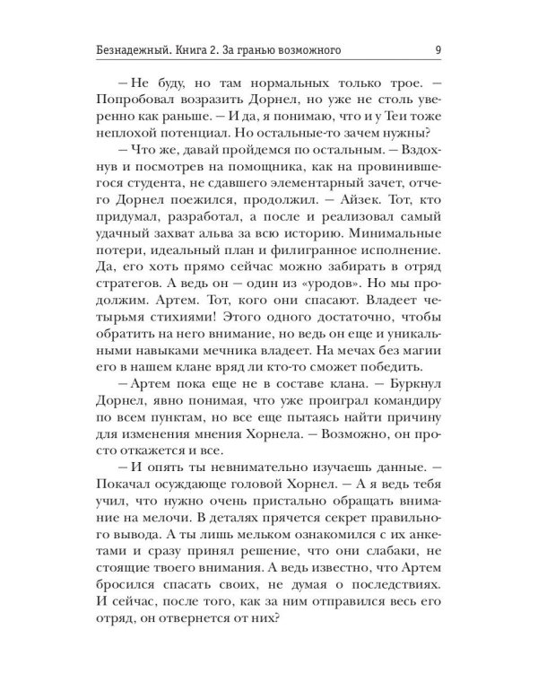 Безнадежный. Кн. 2: За гранью возможного