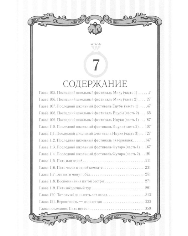 Пять невест. Т. 7: манга