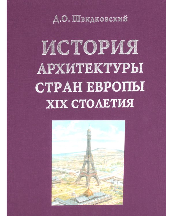 История архитектуры стран Европы XIX столетия