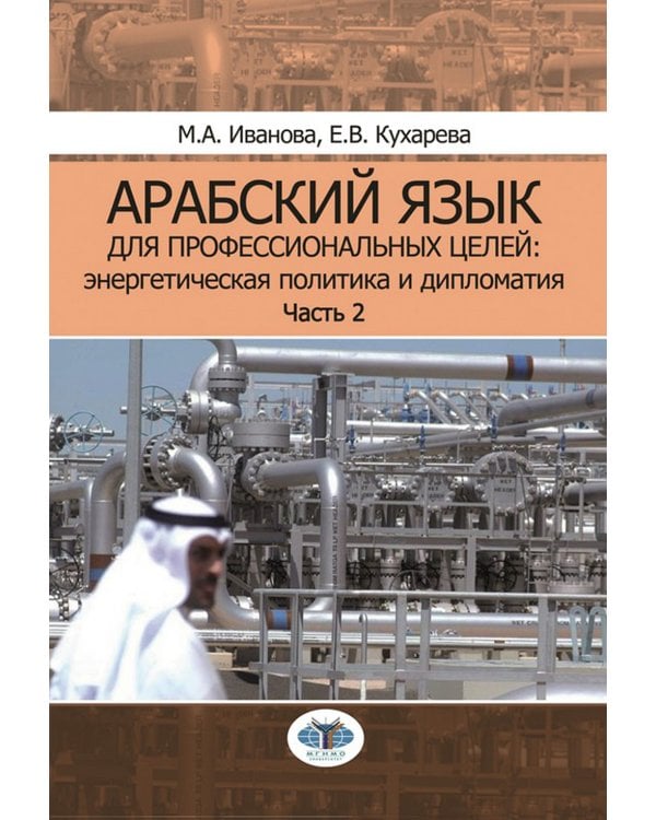Арабский язык для профессиональных целей: энергетическая политика и дипломатия: Учебное пособие. В 2 ч. Ч. 2