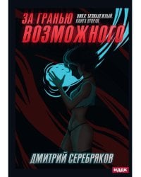 Безнадежный. Кн. 2: За гранью возможного