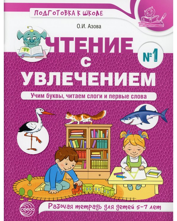 Чтение с увлечением. Ч. 1: Учим буквы, читаем слоги и первые слова. Рабочая тетрадь для детей 5-7 лет