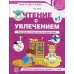 Чтение с увлечением. Ч. 1: Учим буквы, читаем слоги и первые слова. Рабочая тетрадь для детей 5-7 лет