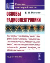 Основы радиоэлектроники