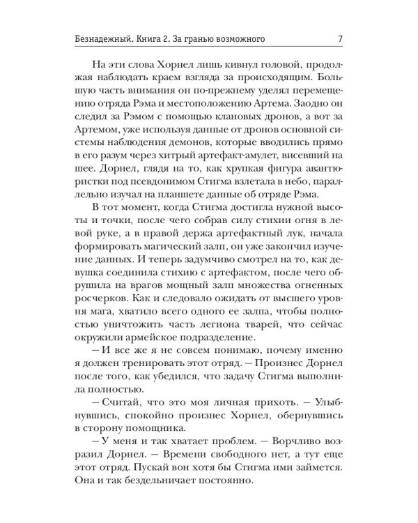 Безнадежный. Кн. 2: За гранью возможного