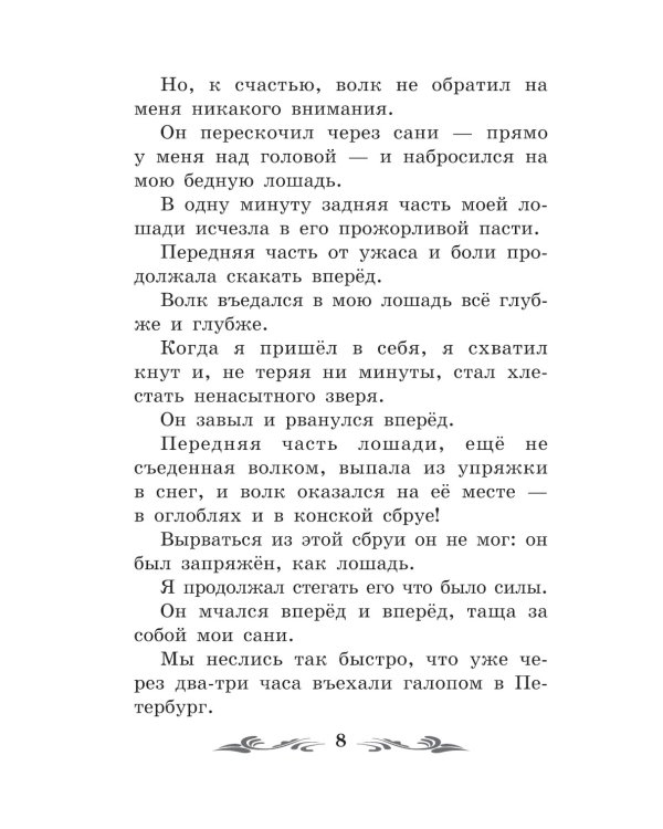 Приключения барона Мюнхаузена