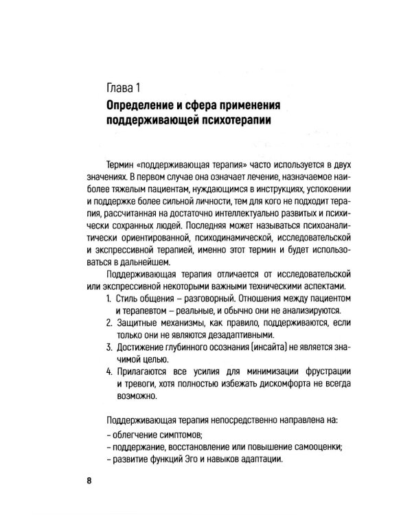 Основы поддерживающей психотерапии