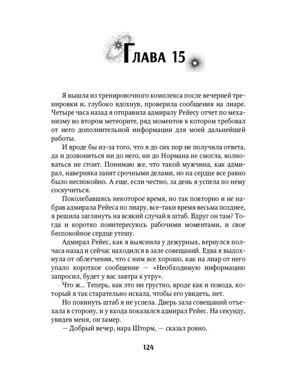 Мой влюбленный адмирал