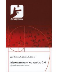 Математика - это просто 2.0. Думай математически