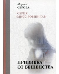 Прививка от бешенства