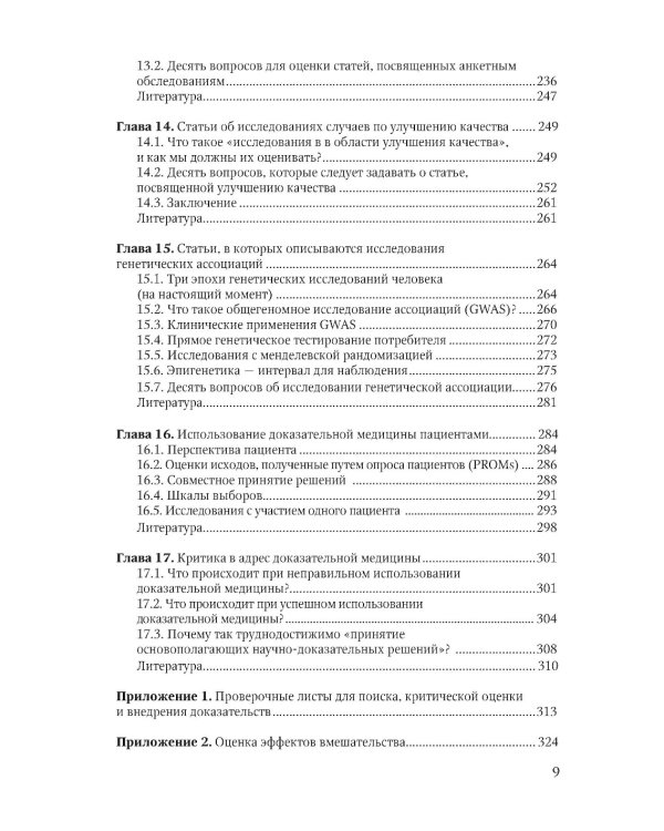 Основы доказательной медицины. 5-е изд., перераб. и доп